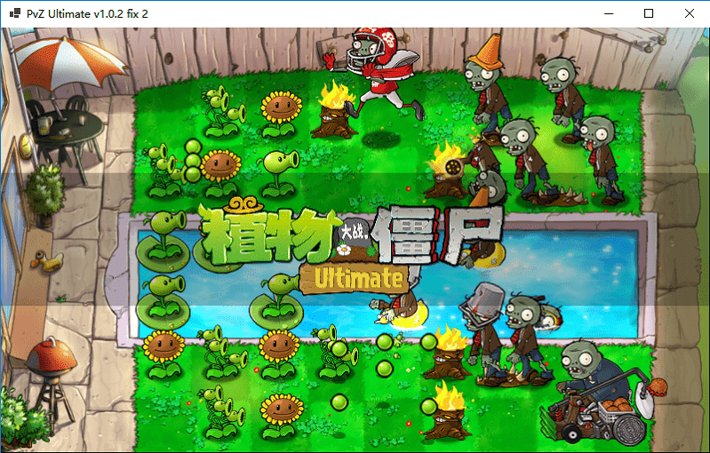 植物大战僵尸精华版电脑版截图1