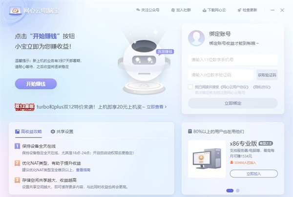 网心云电脑宝截图1