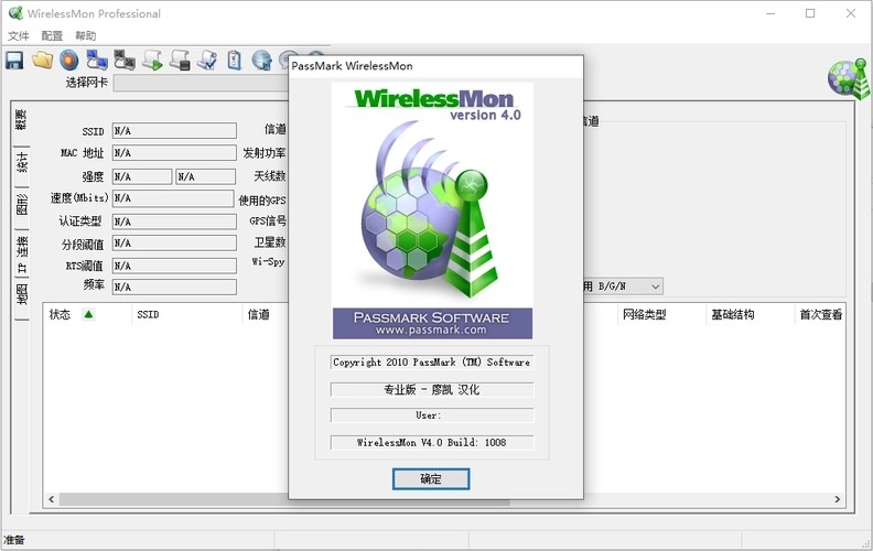 wirelessmon汉化专业版破解版截图2