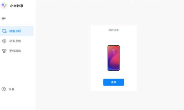 小米妙享电脑端截图2