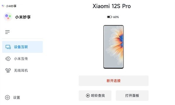 小米妙享电脑端截图4