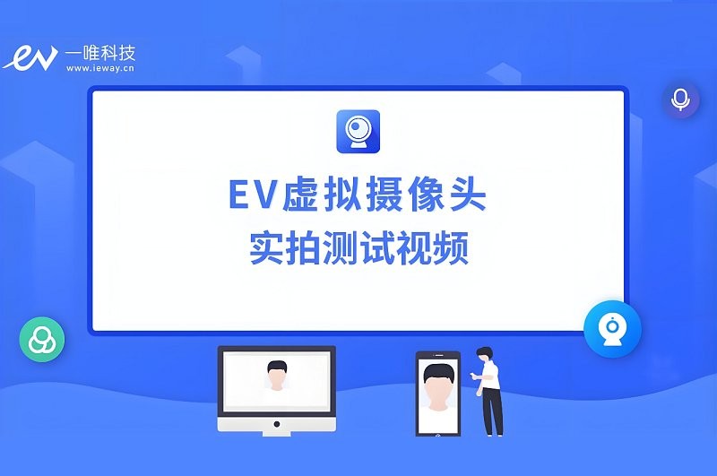ev虚拟摄像头电脑版截图1