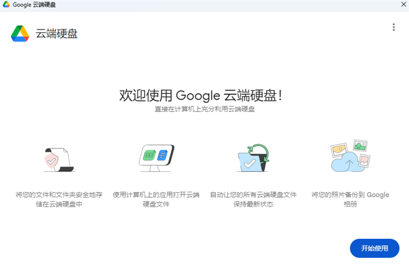 谷歌云端硬盘客户端google drive电脑版截图1