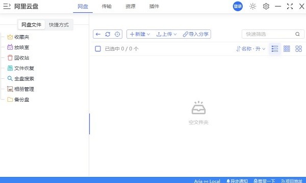 阿里云盘小白羊版电脑版截图1