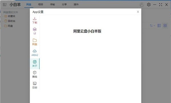 阿里云盘小白羊版电脑版截图2