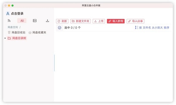 阿里云盘小白羊版电脑版截图3