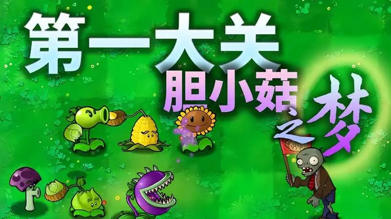 植物大战僵尸胆小菇之梦电脑版截图4