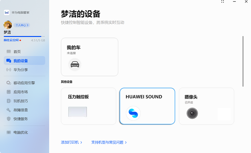 华为电脑管家电脑版截图1