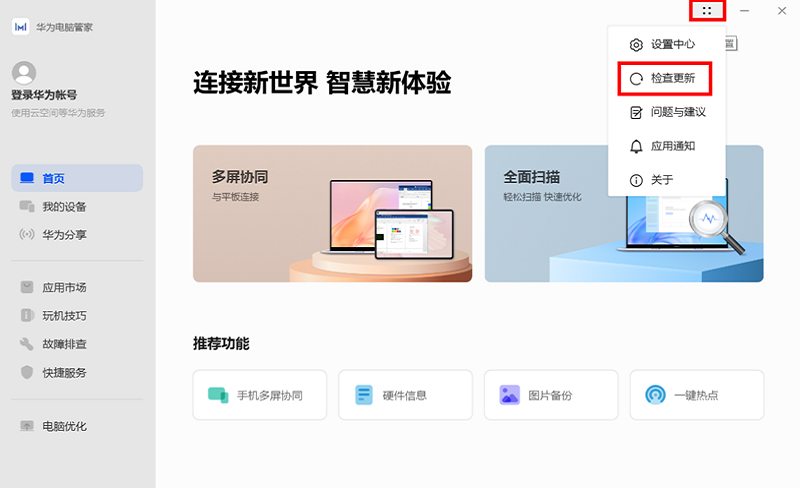 华为电脑管家电脑版截图3
