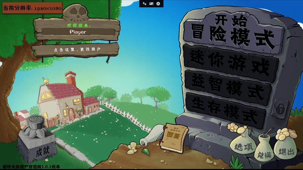 植物大战僵尸自然版电脑版截图5