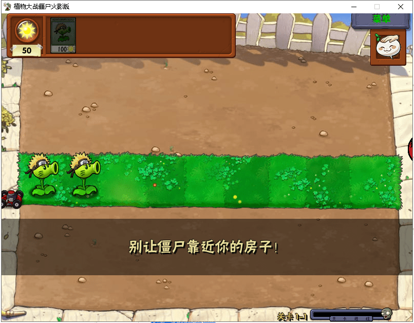 植物大战僵尸火影版电脑版截图1