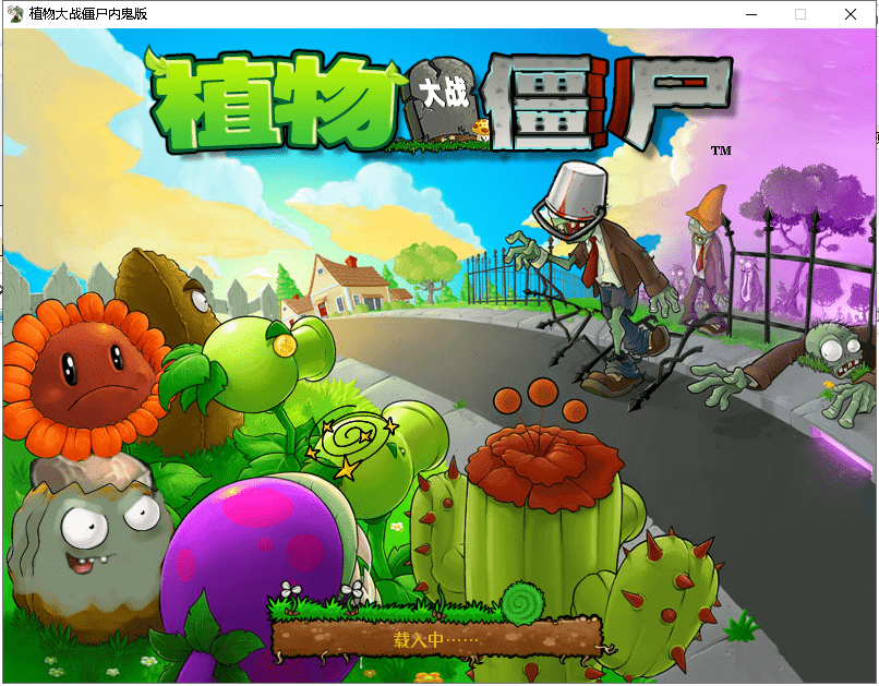 植物大战僵尸内鬼版pc版截图2