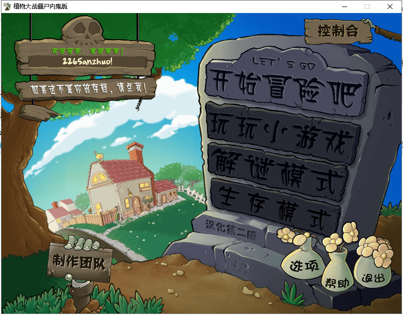 植物大战僵尸内鬼版pc版截图1