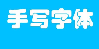 手写字体大全截图1