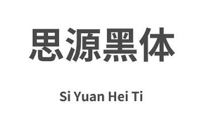 思源字体全集截图1