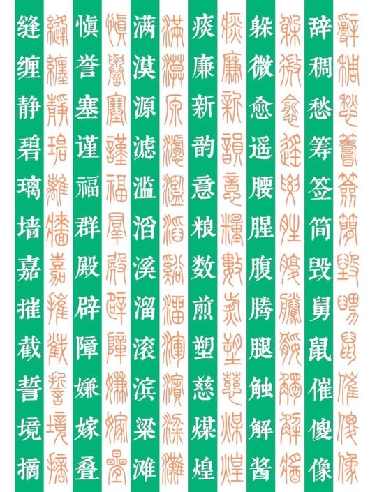 篆书字体大全截图1