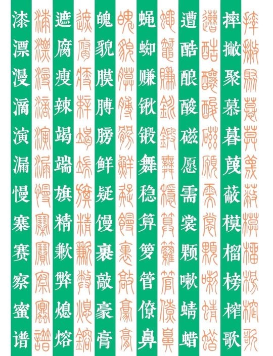 篆书字体大全截图4