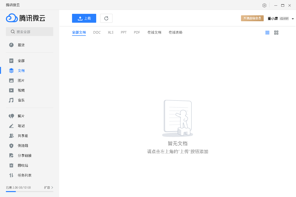 腾讯微云pc客户端截图2
