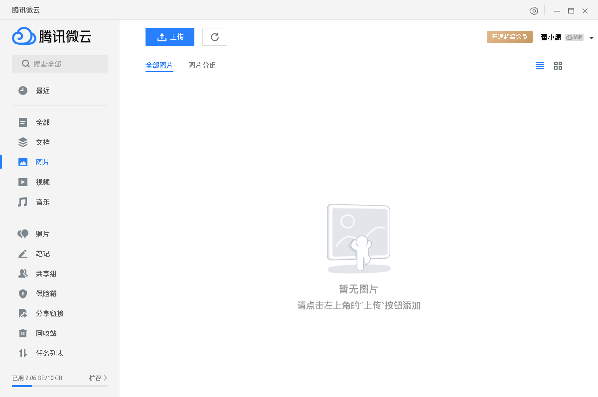 腾讯微云pc客户端截图4