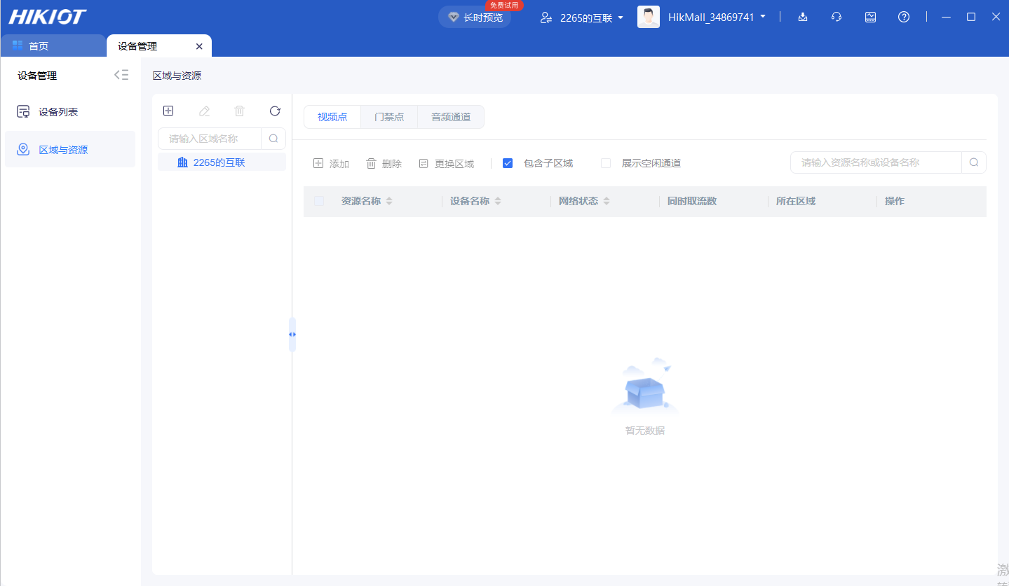 海康互联电脑客户端截图3