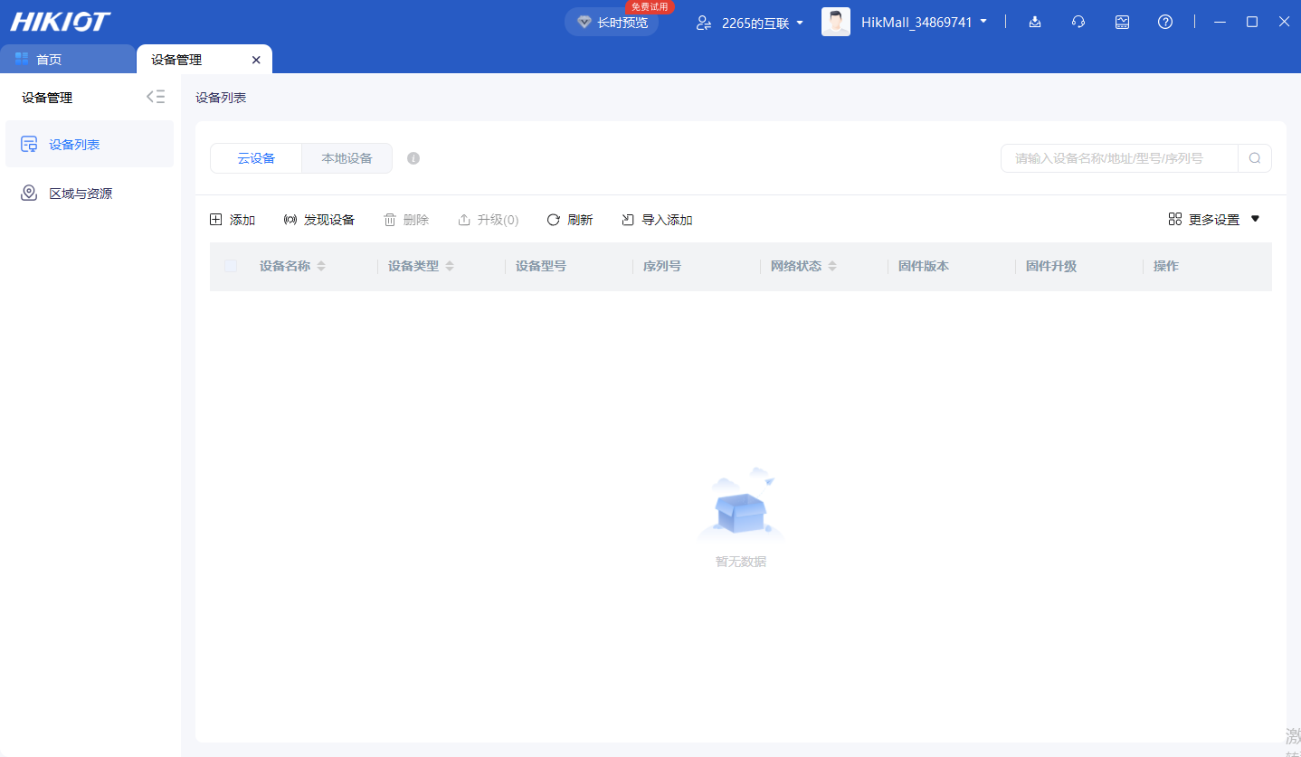 海康互联电脑客户端截图2