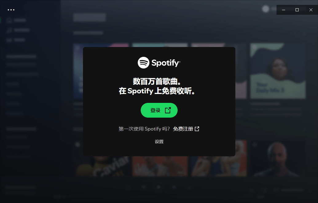 spotify电脑版截图1