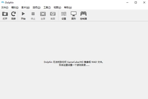 Dolphin模拟器电脑版截图1