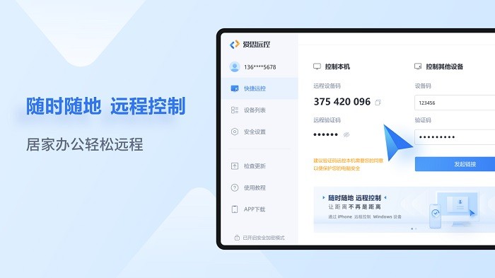 爱思远控pc端截图3