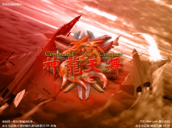 红色警戒2神龙天舞完美中文版截图1