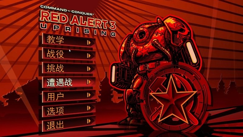 红警3电脑版安装包截图4