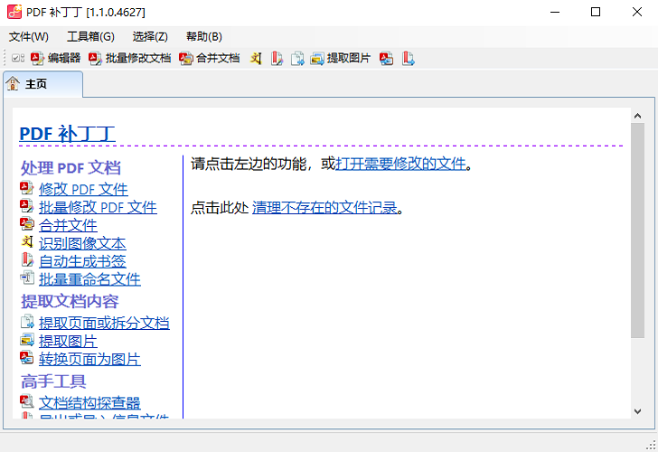 pdf补丁丁绿色免费版(PDFPatcher)截图1