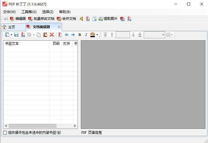 pdf补丁丁绿色免费版(PDFPatcher)截图2