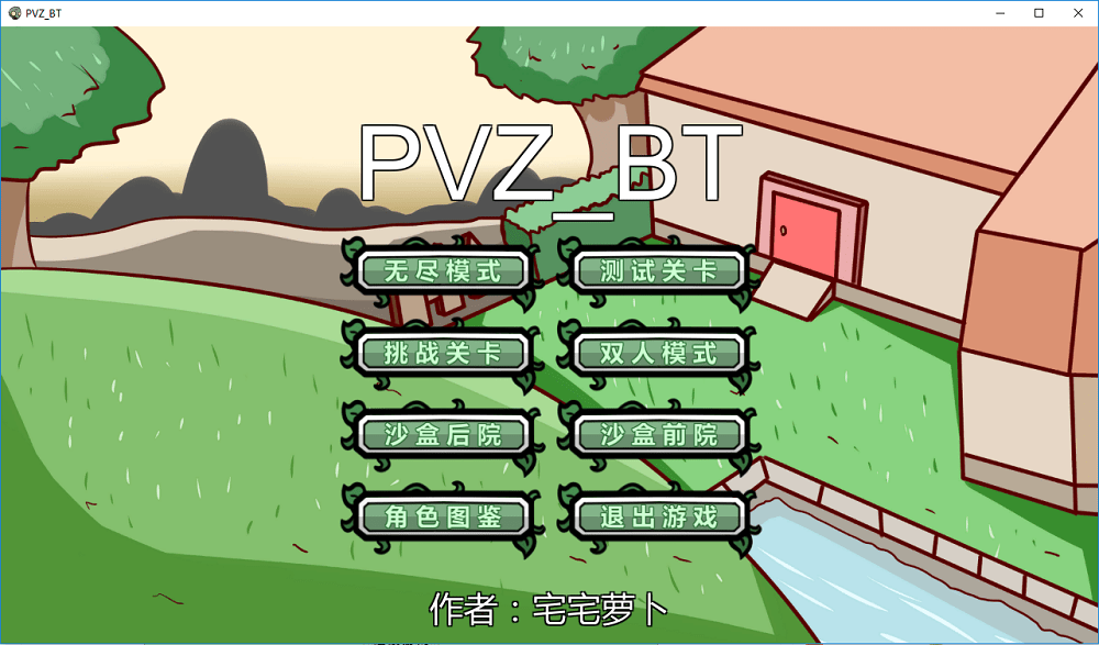 植物大战僵尸bd版宅宅萝卜电脑版截图3