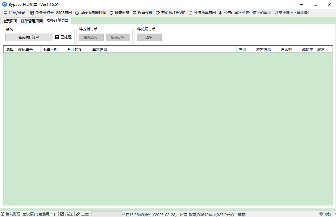 12306bypass分流抢票电脑版截图4