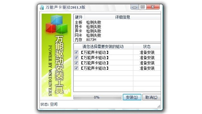 万能声卡驱动安装包截图1