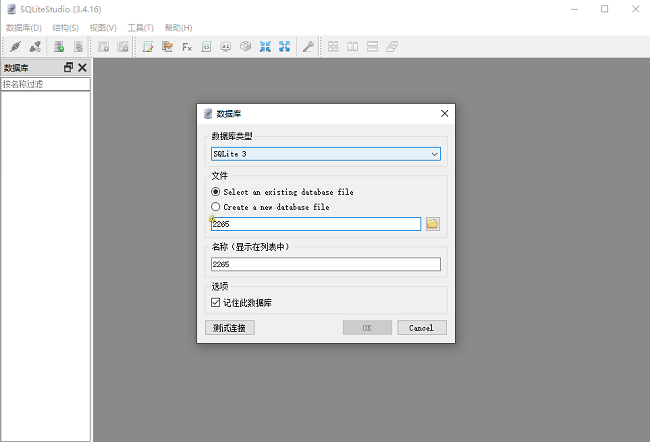 sqlitestudio中文版免安装版截图2