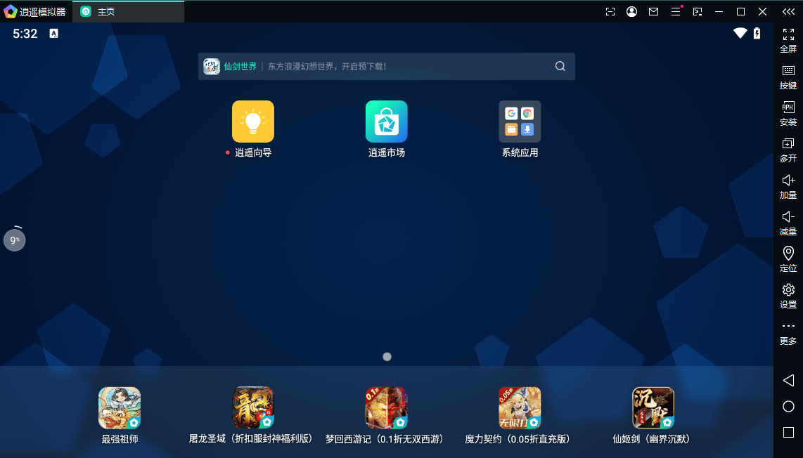 逍遥模拟器电脑版截图2