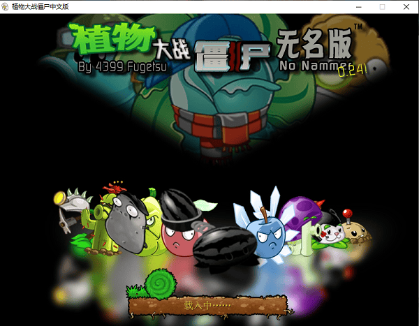 植物大战僵尸无名版电脑版截图1