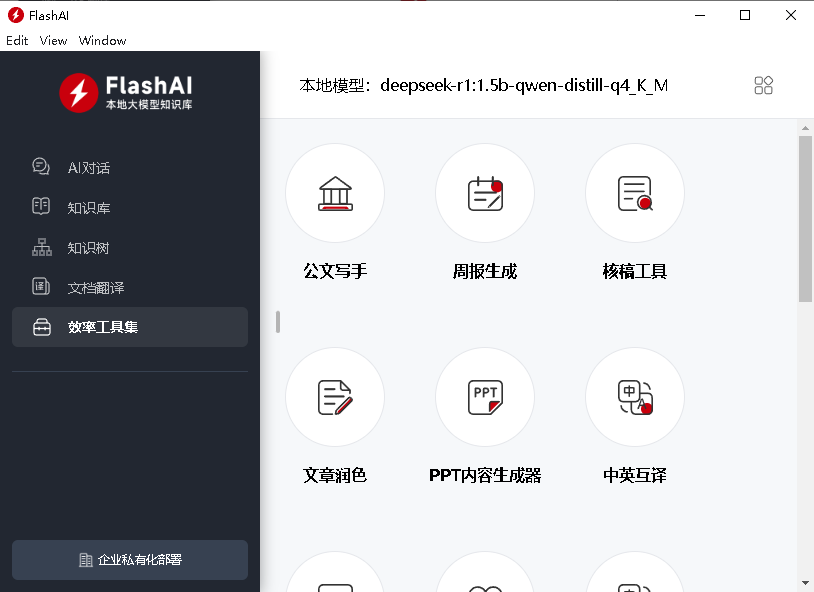电脑版deepseek桌面版截图1