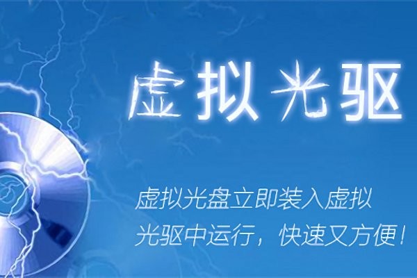 daemon tools lite电脑版截图3