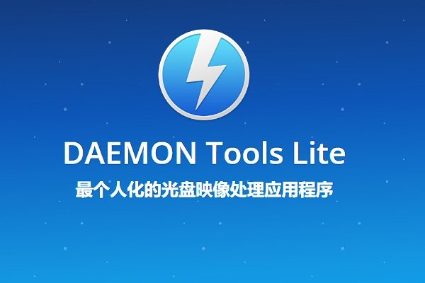 daemon tools lite电脑版截图4
