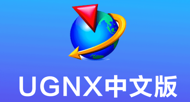 UG NX 12.0安装包截图1
