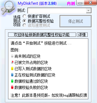 MyDiskTest扩容检测工具中文版截图2