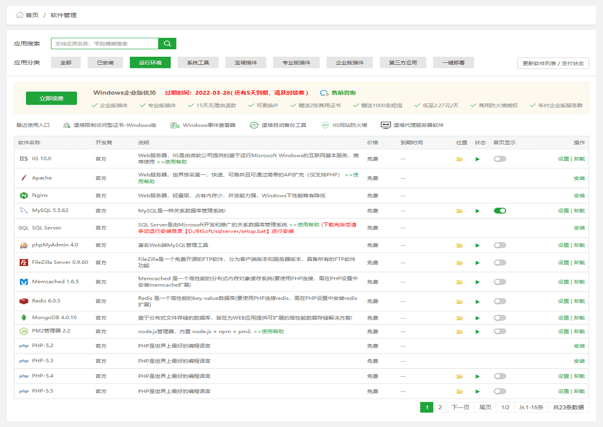 宝塔windows面板截图3