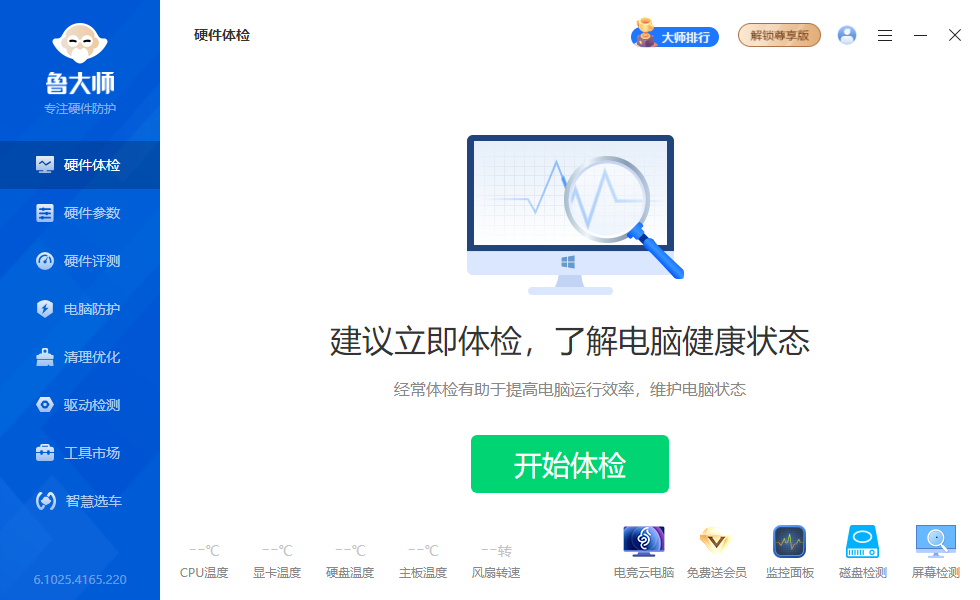 鲁大师电脑版安装包截图1