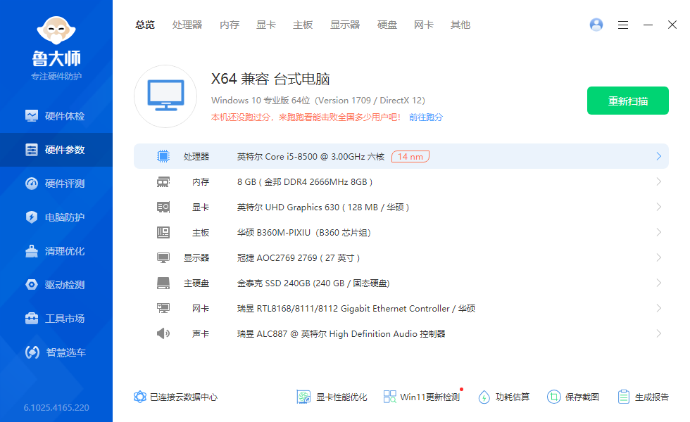 鲁大师电脑版安装包截图2