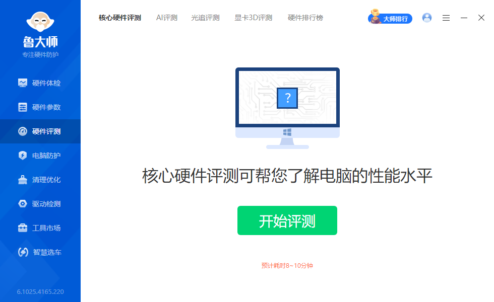 鲁大师电脑版安装包截图3