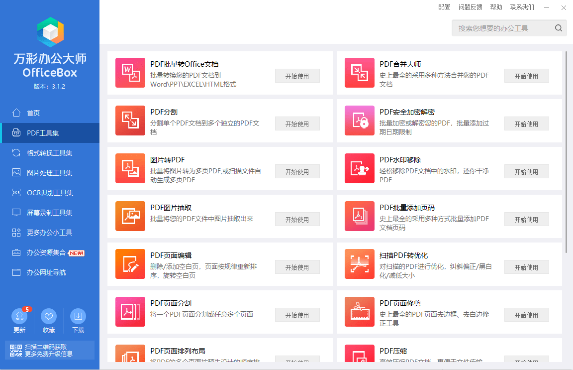 万彩办公大师officeboxpc版截图2