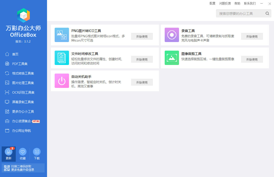 万彩办公大师officeboxpc版截图3