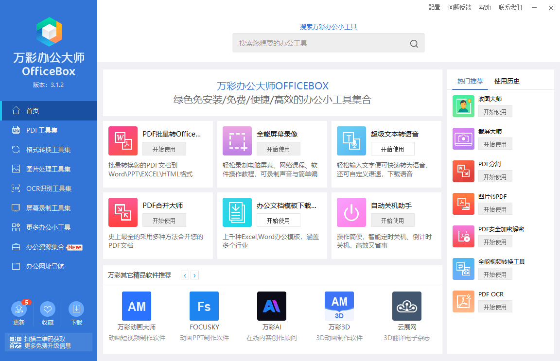 万彩办公大师officeboxpc版截图4